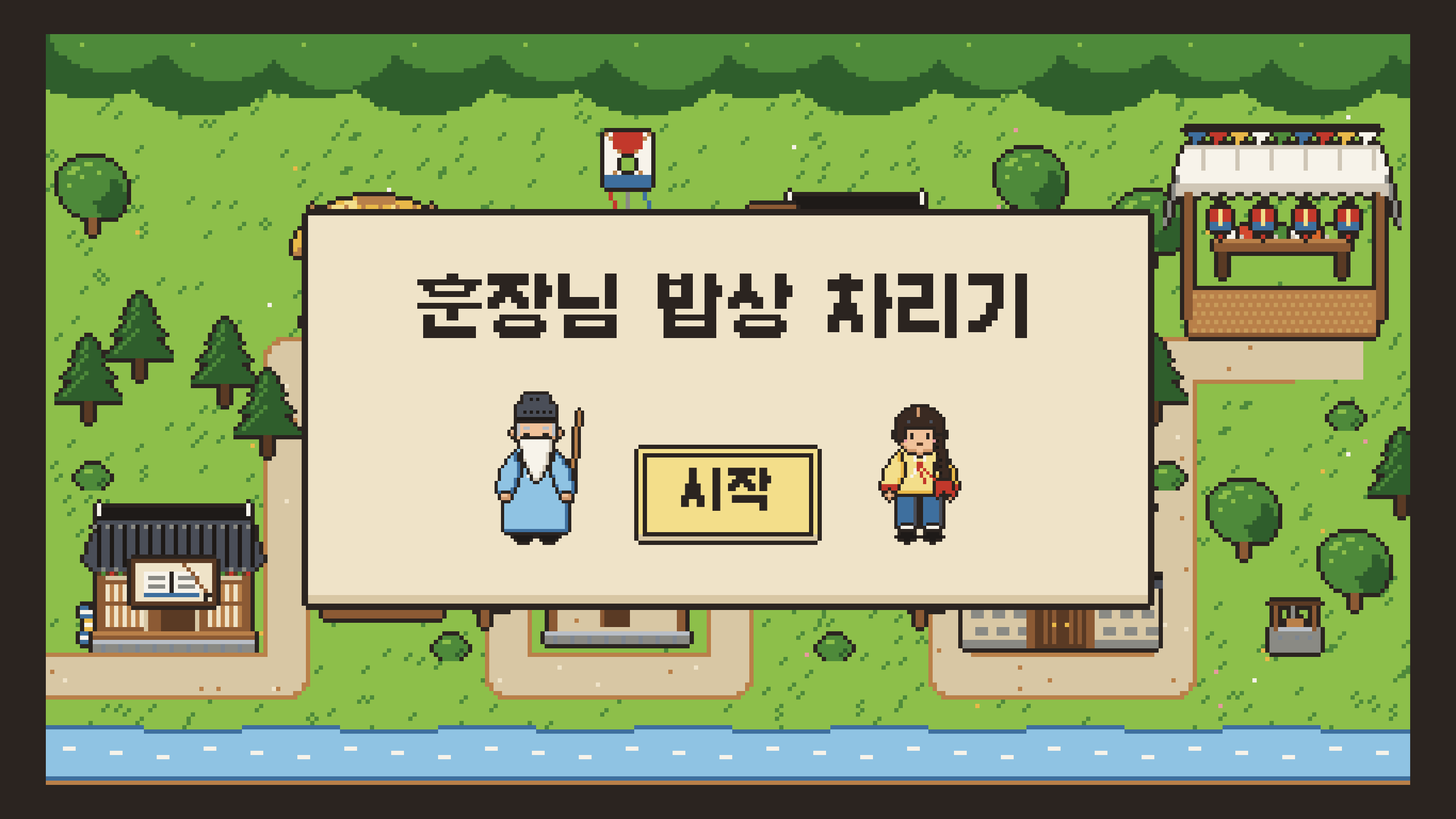 게임 시작 화면(한옥 마을 지도 위 제목과 시작 단추)